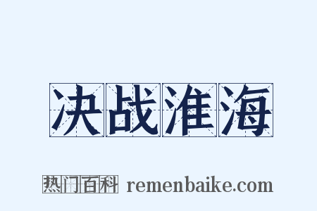 决战淮海是什么意思的图片